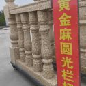 黄山 黄金麻花岗岩圆光栏杆花瓶柱将军柱