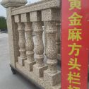 黄山 黄金麻花岗岩方光栏杆花瓶柱将军柱