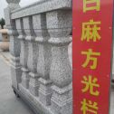黄山 白麻花岗岩方光栏杆花瓶柱将军柱