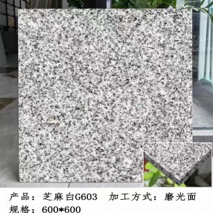 黄山芝麻白光面