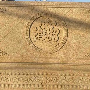 黄山 大型黄金麻花岗岩照壁，屏风，影壁（招财进宝）