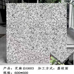 黄山芝麻白荔枝面