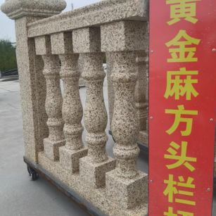 黄山 黄金麻花岗岩方光栏杆花瓶柱将军柱