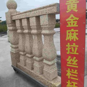 黄山 黄金麻花岗岩拉丝栏杆花瓶柱将军柱