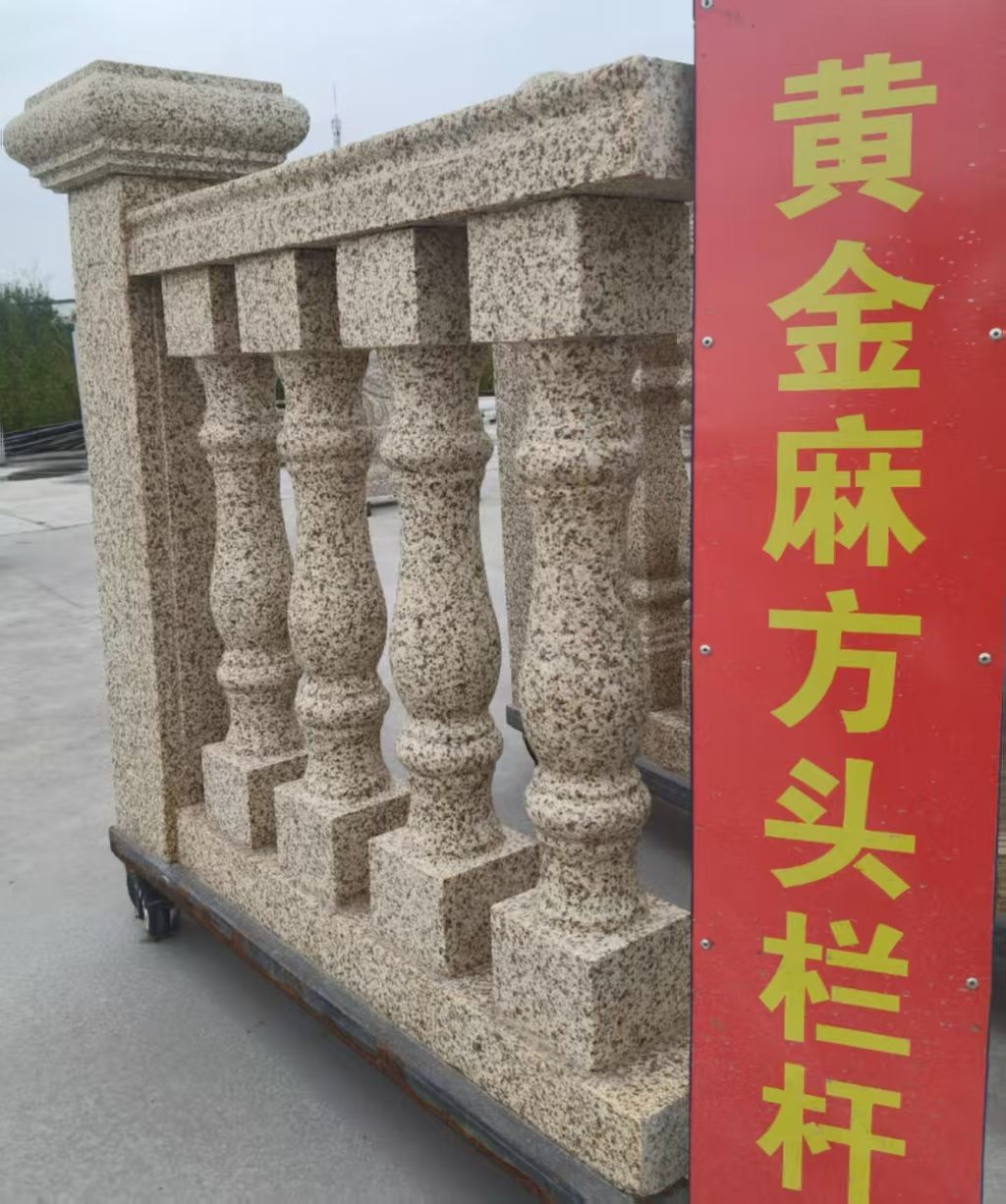 黄山 黄金麻花岗岩方光栏杆花瓶柱将军柱