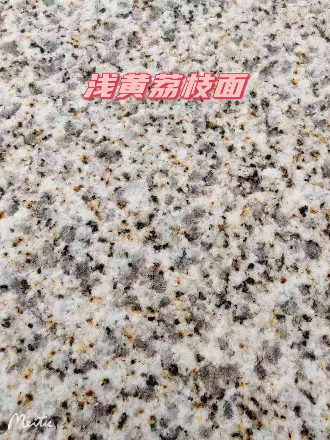 黄山黄金麻浅黄荔枝面