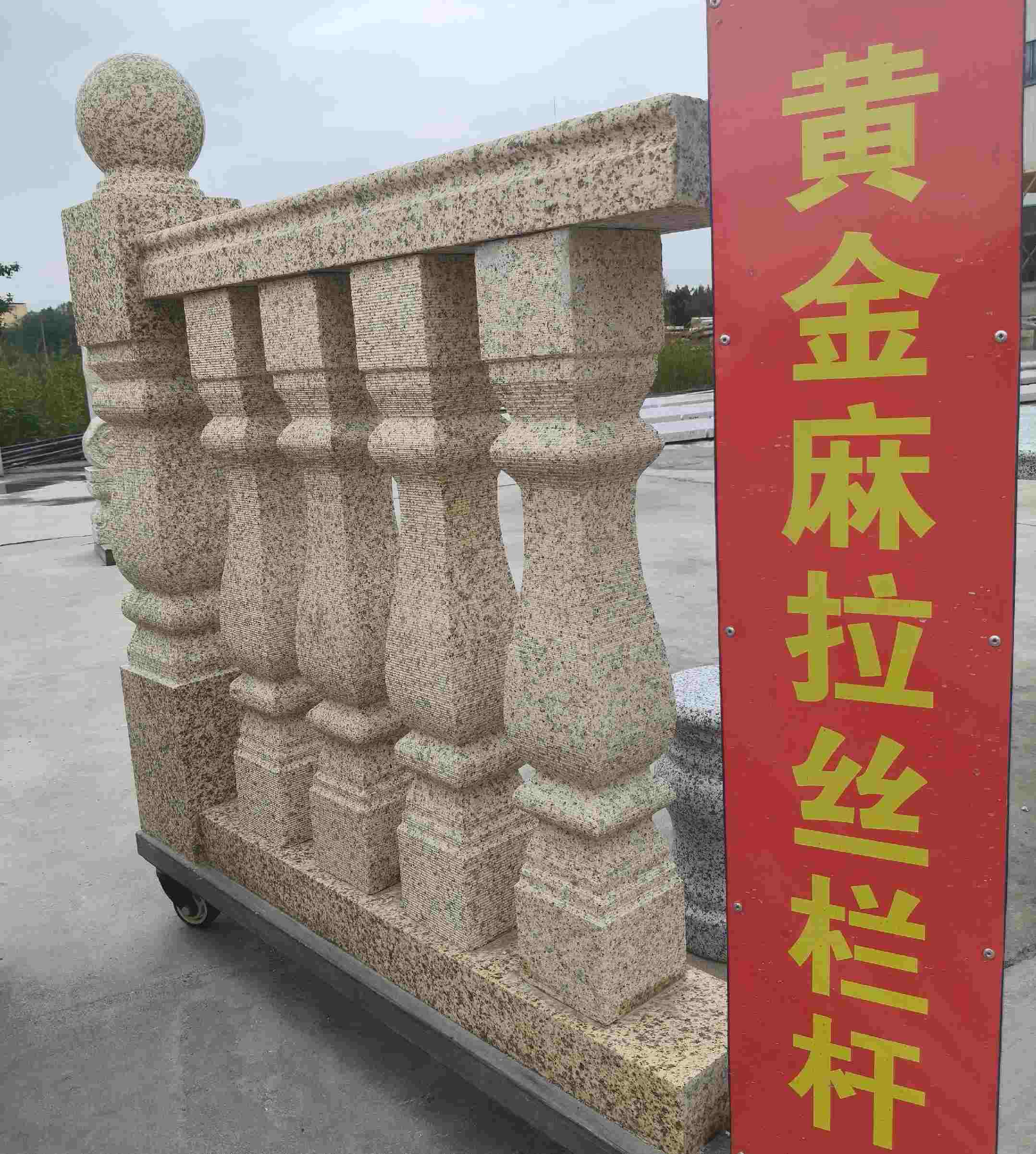 黄山 黄金麻花岗岩拉丝栏杆花瓶柱将军柱